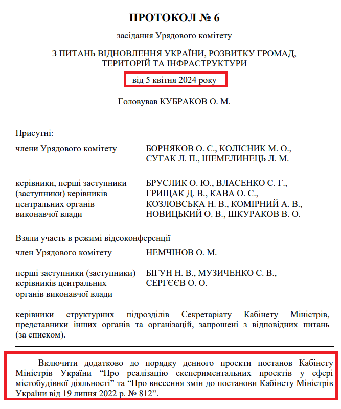 Фото протокола заседания правительственного комитета от 5 апреля